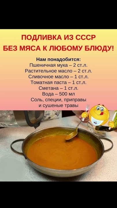 Подливка из СССР. Без мяса к любому блюду! #рецепты #подливка #подлива ...