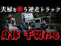 「幸せな余生をおくろうね」 居眠り逆走トラックに奪われた命と遺族の無念