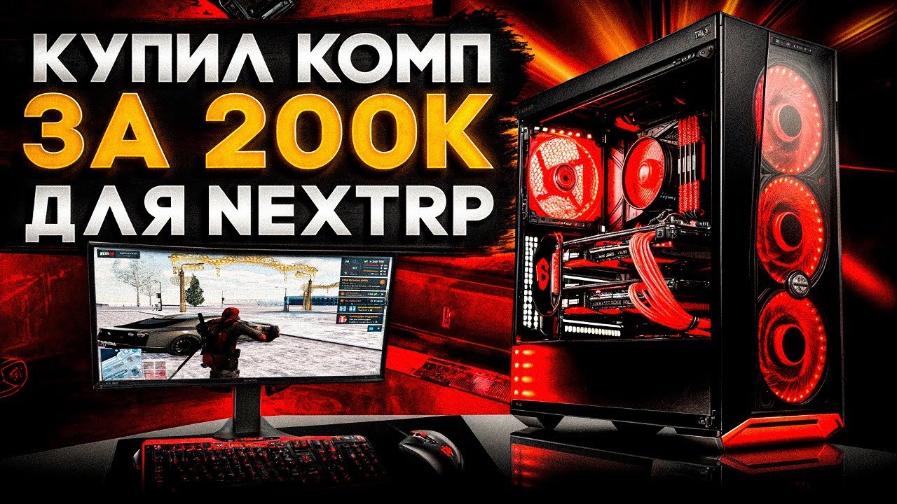 КУПИЛ КОМП МЕЧТЫ ЗА 200К ДЛЯ NEXTRP! ВЫДЕРЖИТ ЛИ НОВУЮ ГРАФИКУ DirectX 11?