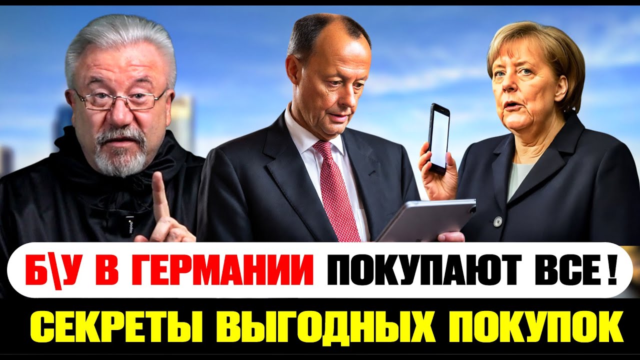 Секреты выгодных покупок в Германии!