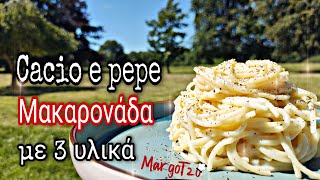 Μακαρονάδα Cacio e Pepe με 3 μονο υλικά Συνταγή | Αυθεντικη Ιταλική μακαρονάδα | Μακαρόνια με τυρί