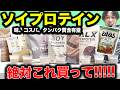 【案件なしガチ検証】ソイプロテインおすすめ。絶対にこれ買ってください。|ザバス、バルクス、ザプロ、レイズ、マイプロテイン、マリネス、タンパクオトメ、マツキヨ