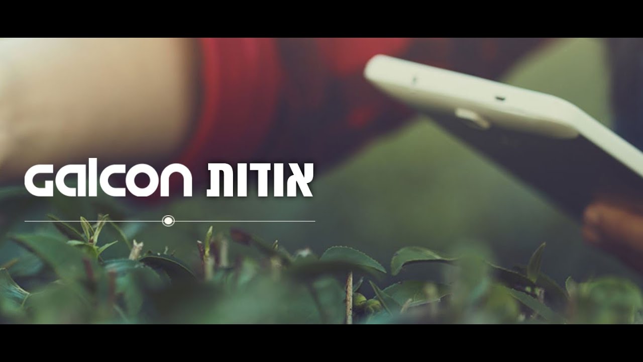 עסקים כפר בלום - מגזין ווידאו מס. 1 - חברת גלקון