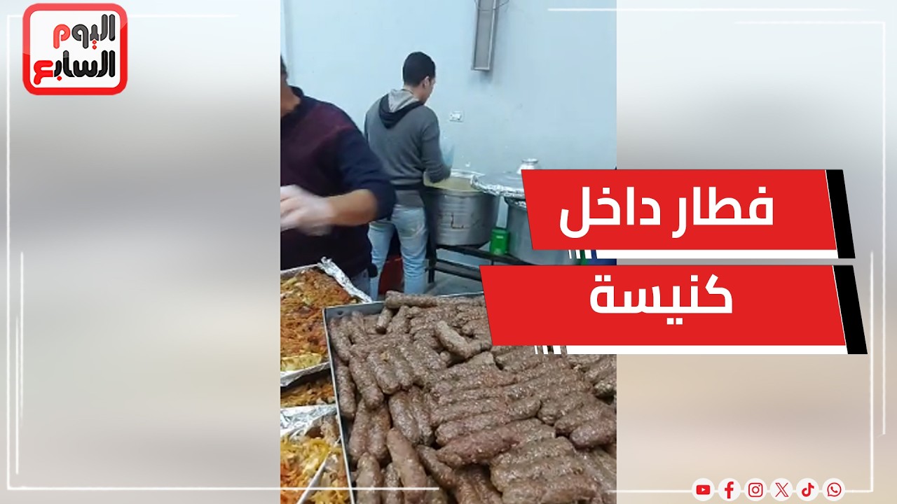 يحدث فى مصر وبس.. تجهيز إفطار رمضانى داخل كنيسة العذراء