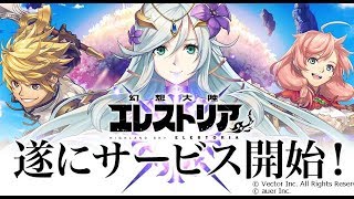 【サービス終了】新作RPG 幻想大陸エレストリア 【本格ロールプレイング】面白い携帯スマホゲームアプリ screenshot 2