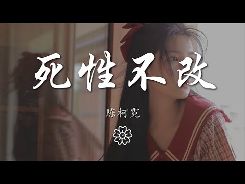 陳柯霓（CHENge） - 死性不改『我終究是意外 是除外 不是例外』【動態歌詞Lyrics】