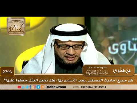2296 - هل جميع أحاديث المصطفى يجب التسليم بها، وهل نجعل العقل حكما عليها؟