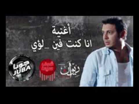 أنا كنت فين لؤي
