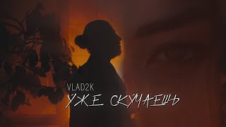 VLAD2K - Уже Скучаешь