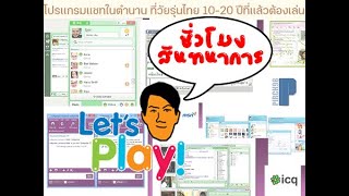 โปรแกรมแชทในตำนาน screenshot 3