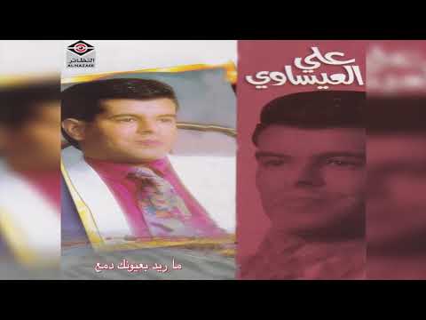 MaReed Byoonak Damea علي العيساوي ما ريد بعيونك دمع 
