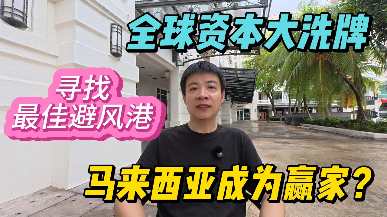 全球资本大洗牌，马来西亚成为赢家？为什么大马是财富避风港？