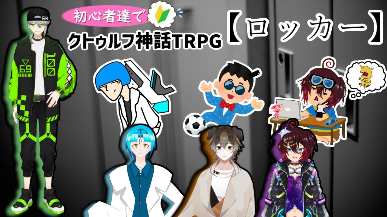 ロッカー 初心者達でクトゥルフ神話trpg Youtube