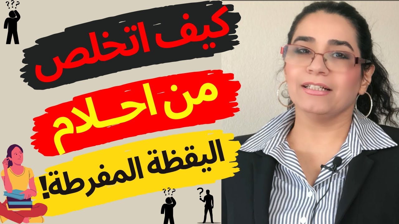 كيف اتخلص من احلام اليقظة المفرطة_7خطوات فقط للتخلص من احلام اليقظة الى الابد| د.هوازن العباسي