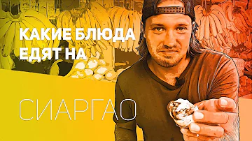 Филиппинская кухня / Кинилау / Лечон / Балут