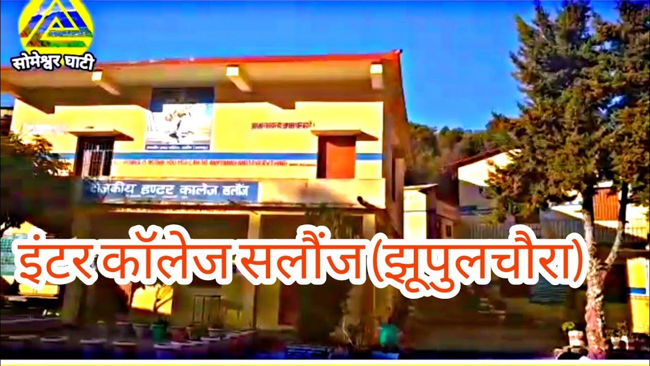 सोमेश्वर घाटी का सबसे शानदार इंटर कालेज Government Inter College Salonj झूपुलचौरा सलौंज