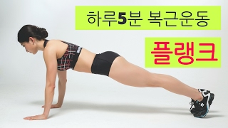 하루5분 복근운동 - 플랭크 운동법