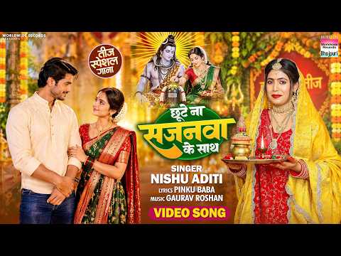 Chhute Na Sajanwa Ke Sath || छूटे ना सजनवा के साथ || Nishu Aditi || Teej Geet 2026 #teejspecial
