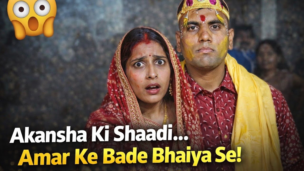 क्यू हुआ आकांक्षा का शादी अमर के बड़े भैया के साथ.Full video watch kro pta chal jayega.#youtube 
