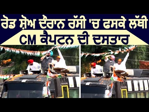 Dakha में Road Show के दौरान रस्सी में फसकर उत्तरी CM Captain की दस्तार