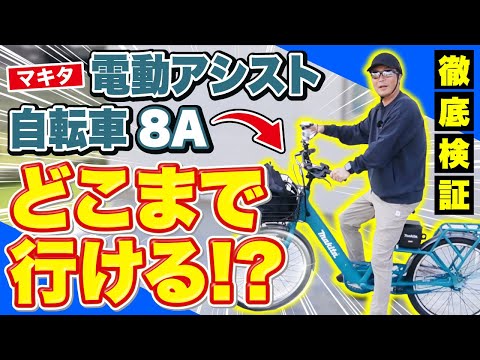 マキタ電動アシスト自転車8Aでどこまで行けるか！？徹底検証。乗り