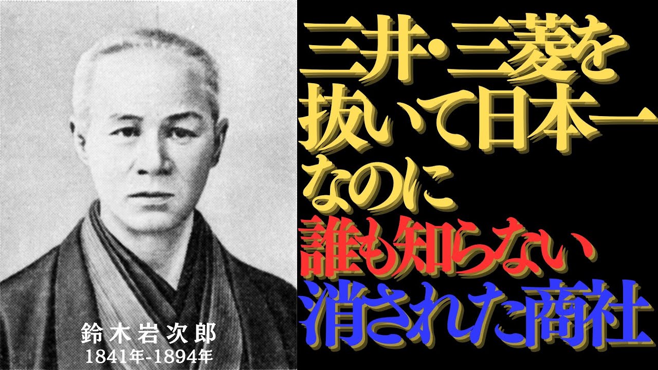 【鈴木商店】国家予算の2倍を稼ぎ歴史から葬られた幻の財閥｜妻が語る波乱万丈の真実