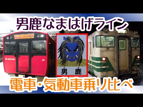 男鹿線・男鹿なまはげライン 世代交代の過渡期 電車と気動車の乗り比べ