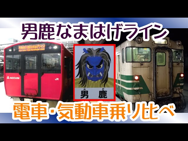 男鹿線・男鹿なまはげライン 世代交代の過渡期 電車と気動車の乗り比べ