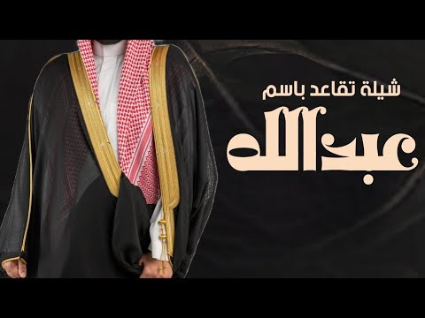 شيلة تقاعد باسم عبدالله جديده 2026 حان الفرح ياهاجسي وشعر حان شيلة تقاعد باسم عبدالله جديده 2026 