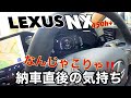 【感動】LEXUS NX４５０h＋初乗り💥