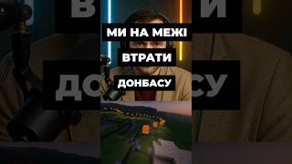 МИ НА МЕЖІ ВТРАТИ ДОНБАСУ #новини #фронт #війна