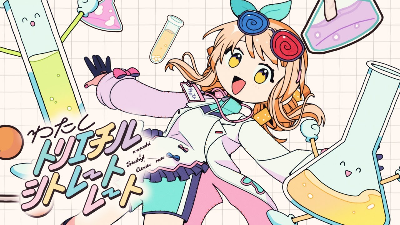 わたしトリエチルシトレートレート / かめりあ ft. ななひら (Music