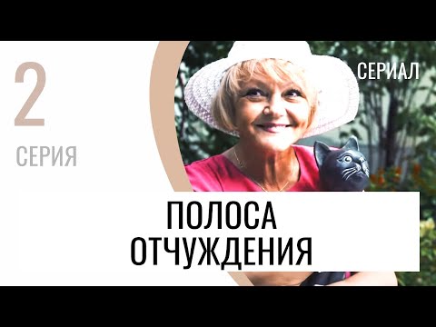 Сериал Полоса отчуждения 2 серия - Мелодрама / Лучшие фильмы и сериалы
