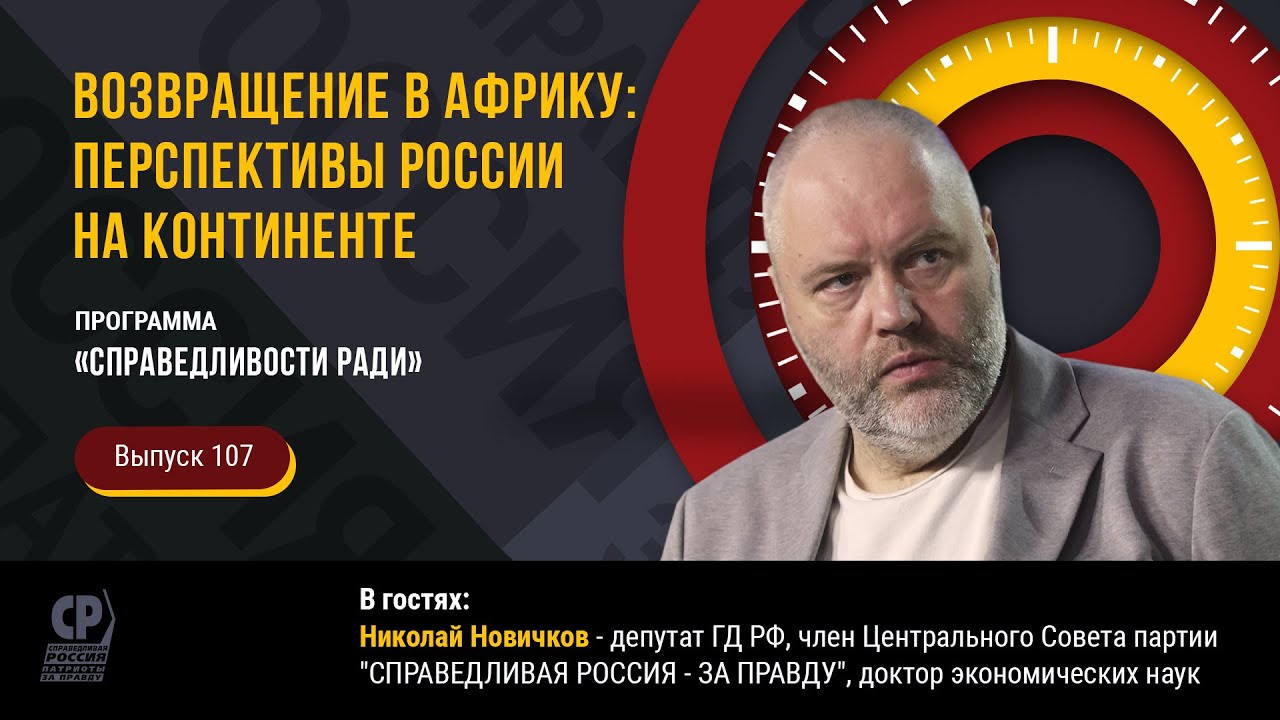 Африка стратегический партнёр России. Перспективы России на континенте. Николай Новичков.
