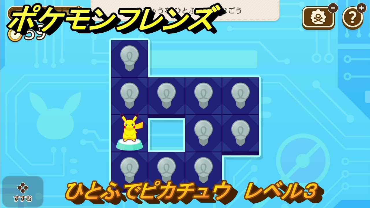 ポケモンフレンズ ひとふでピカチュウ レベル3 脳トレひらめき問題