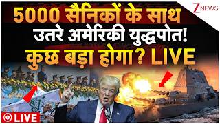 US Warships Deploy 5,000 Troops Live: 5000 सैनिकों के साथ उतरे अमेरिकी युद्धपोत! कुछ बड़ा होगा? LIVE