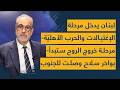 لبنان يدخل مرحلة الإغتيالات والحرب الأهلية مرحلة خروج الروح ستبدأ بواخر سلاح وصلت للجنوب الآتي اعظم