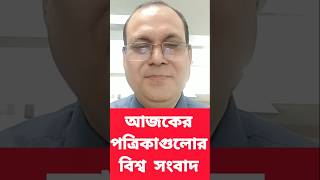 আজকের দৈনিক পত্রিকাগুলোর শীর্ষ আন্তর্জাতিক সংবাদ শিরোনাম। #newspaper #বিশ্বসংবাদ