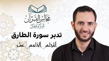 15 تدبر سورة الطارق - د. أسامة شاهين