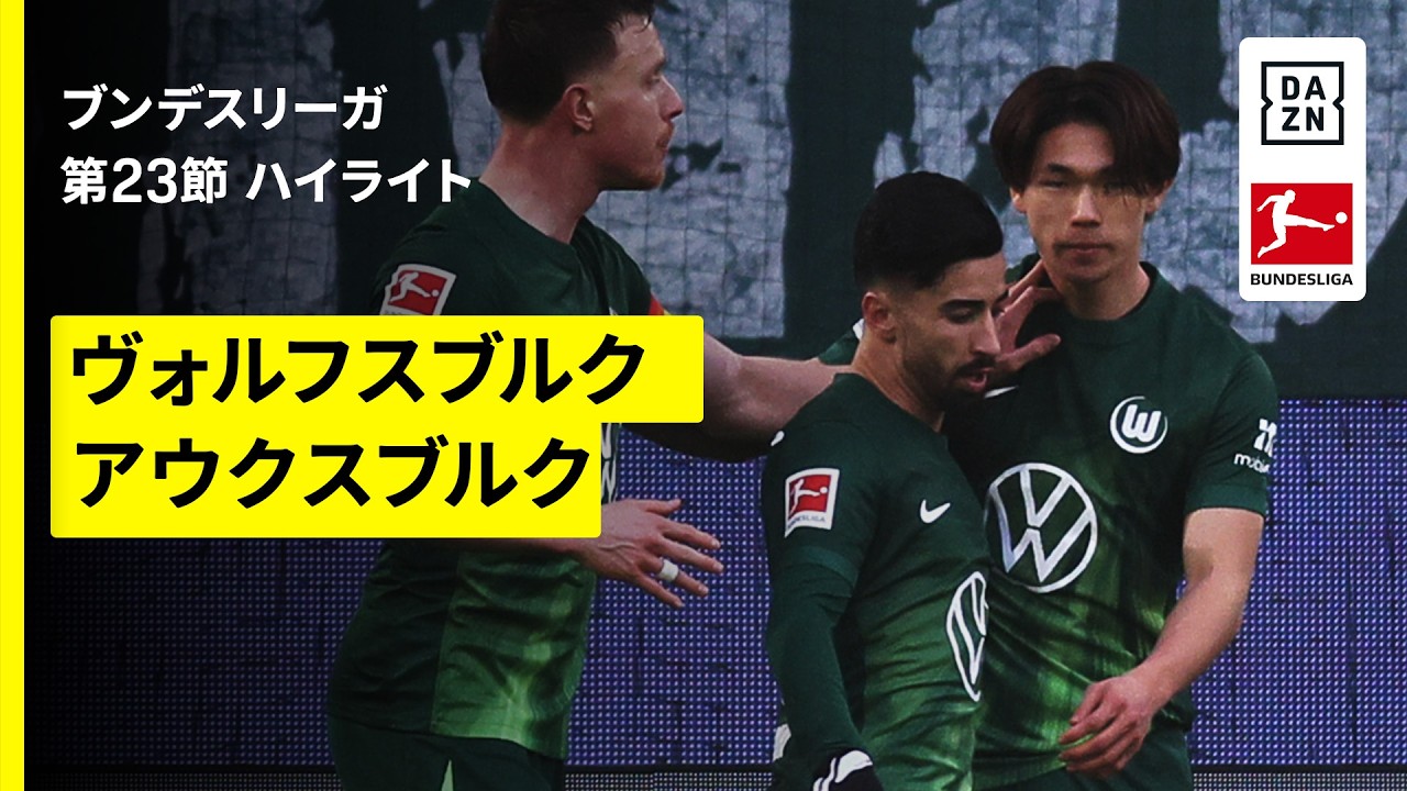【塩貝健人が🇩🇪初ゴール｜ヴォルフスブルク×アウクスブルク｜ハイライト】ブンデスリーガ第23節｜2025-26シーズン
