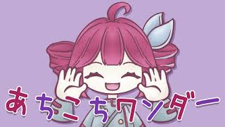 あちこちワンダー/重音テトSV