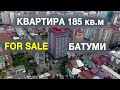 Продаю видовую квартиру 185 кв.м в Батуми | Flat For Sale Batumi | Звоните +995 555 47 95 76