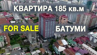 Продаю видовую квартиру 185 кв.м в Батуми | Flat For Sale Batumi | Звоните +995 555 47 95 76