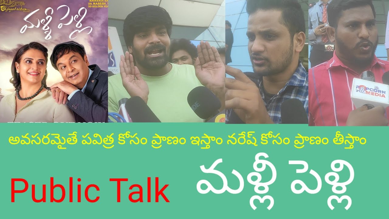Malli Pelli 3rd Day Public Talk | Malli Pelli Public Review | Movie Talk