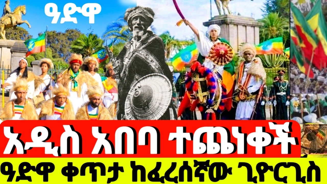 ⭕️ዓድዋ እና ፈረሰኛው ሰማዕት የኦርቶዶክስ ኩራት የኢትዮጵያ ማማ በሰርክ ሚዲያ Serk media (1) is live
