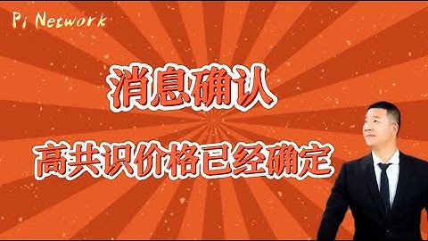 Pi Network 消息确认！高共识价格已经确定！！！#pi #picoin #piconsensus #pipayment