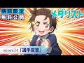 『メダリスト』第2期score14「選手宣誓」【期間限定無料公開】
