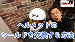 Arai アライ GP-5W 初めてのシールド交換 ミラーシールドに交換してみました！５００円玉だけで交換できるのか？