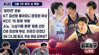 함던컨 은퇴/KT 김선형 돌아오니 문정현 부상/KCC 허형제 부활/소노, 소삼가몹 동맹 탈출 선언/DB 강상재 정규리그 아웃. 이유진 터졌다/SK 다니엘 효과, 우승후보 급부상?