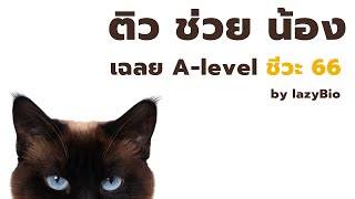 ติว ช่วย น้อง (เฉลยข้อสอบ ชีวะ A-level66)